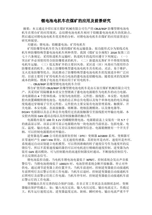 锂电池电机车在煤矿的应用及前景研究