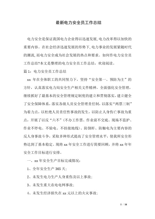 最新电力安全员工作总结