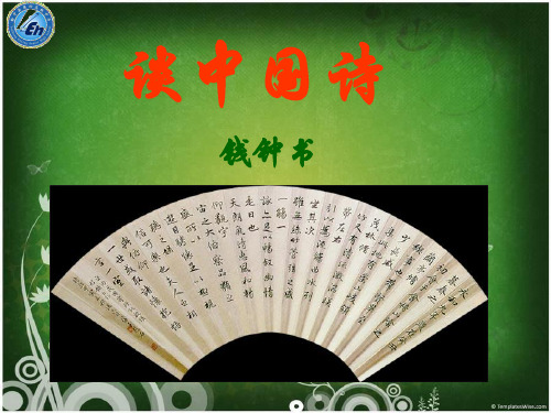 《谈中国诗》