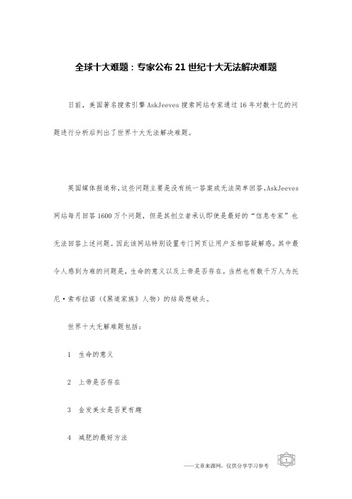 全球十大难题：专家公布21世纪十大无法解决难题