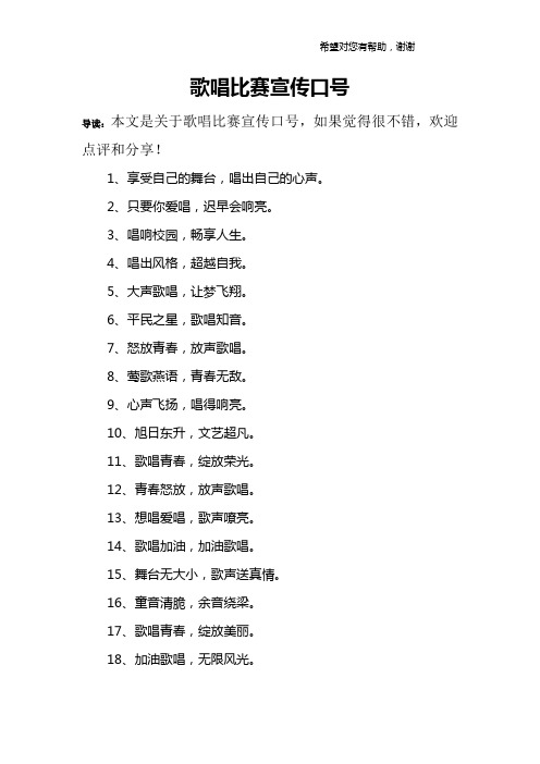 歌唱比赛宣传口号