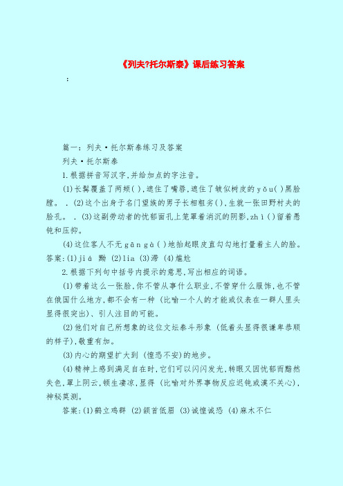 【最新试题库含答案】《列夫-托尔斯泰》课后练习答案