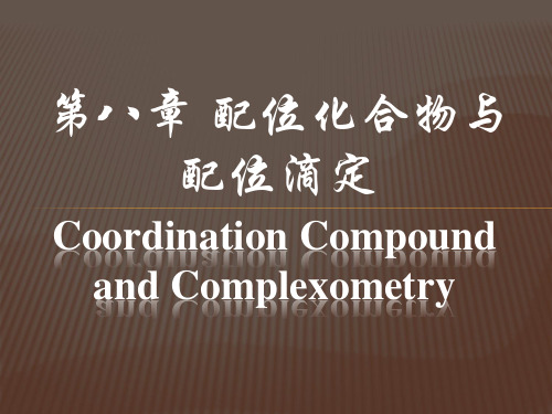第八章 配位化合物与配位滴定
