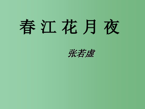 高中语文 第一专题《春江花月夜》 苏教版选修《唐诗宋词选读》
