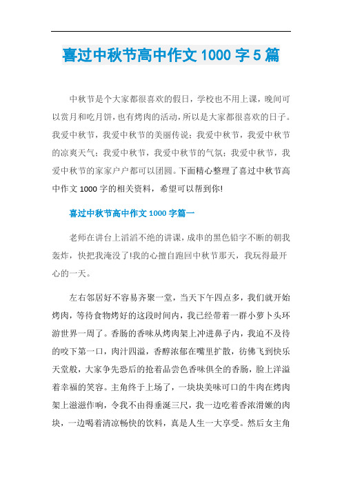 喜过中秋节高中作文1000字5篇