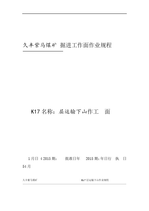 K17层运输掘进工作面作业规程 2
