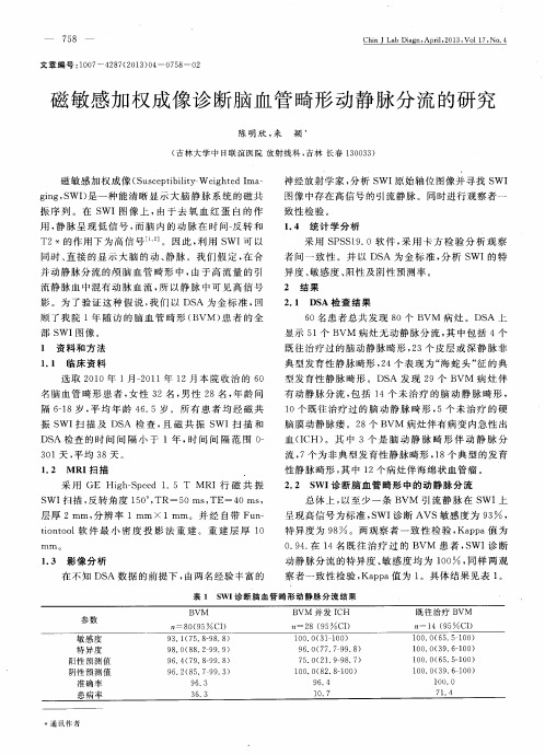 磁敏感加权成像诊断脑血管畸形动静脉分流的研究