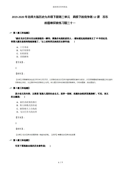 2019-2020年北师大版历史九年级下册第三单元  两极下的竞争第12课  苏东的艰难探索练习题三十一