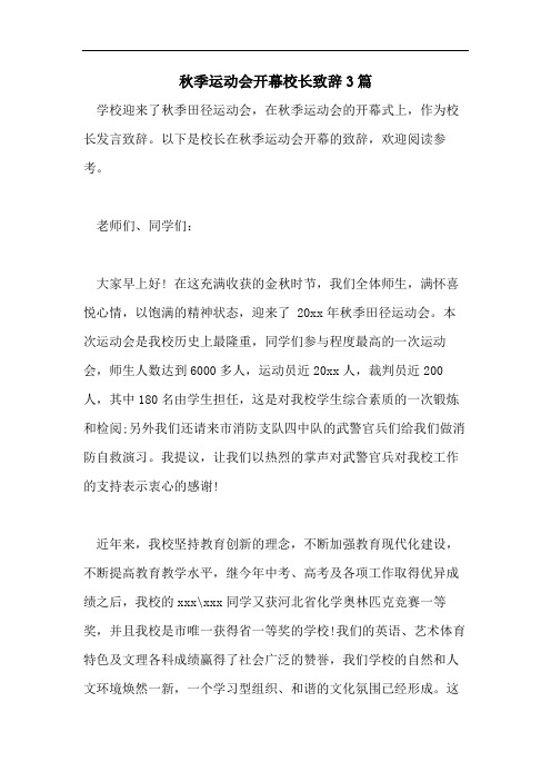 秋季运动会开幕校长致辞3篇