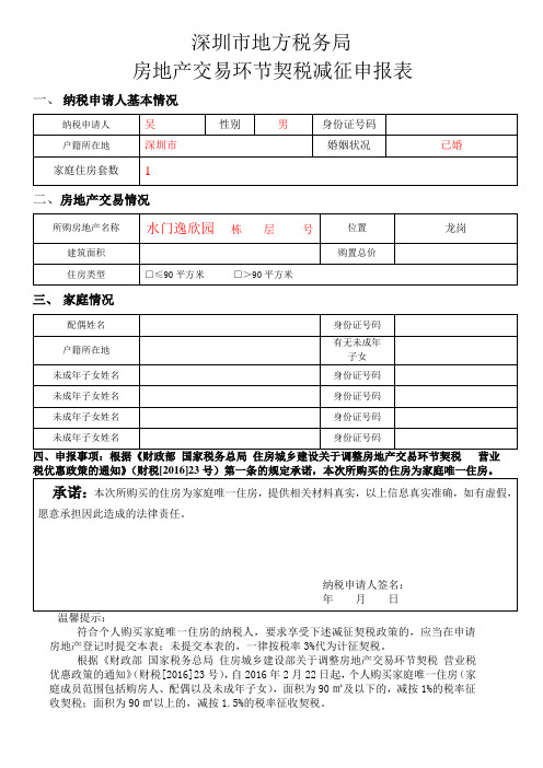 深圳市地方税务局-房地产交易环节契税减征申报表(首套填写)