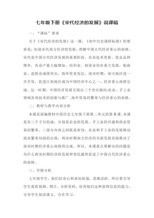 七年级下册《宋代经济的发展》说课稿