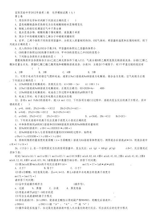 河南省宜阳实验中学2013届高三理综二轮模拟(化学部分)试题(7)新人教版.pdf