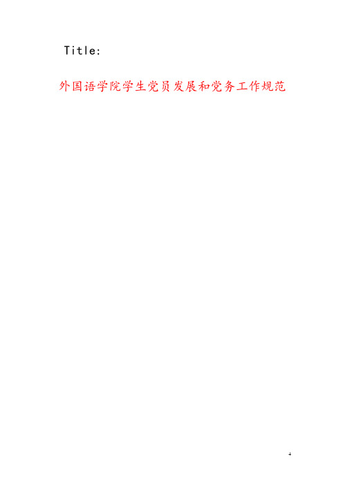 外国语学院学生党员发展和党务工作规范(订稿版)