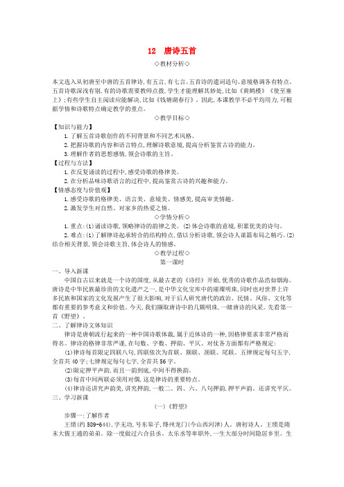 八年级语文上册第三单元第12课《唐诗五首》教案新人教版