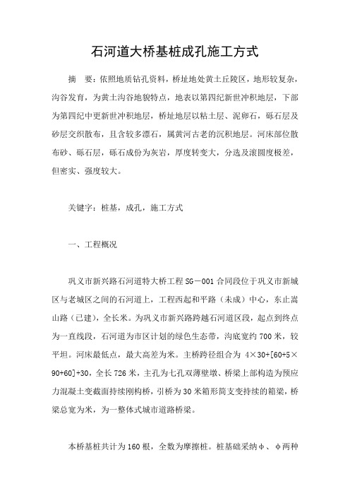 石河道大桥基桩成孔施工方式