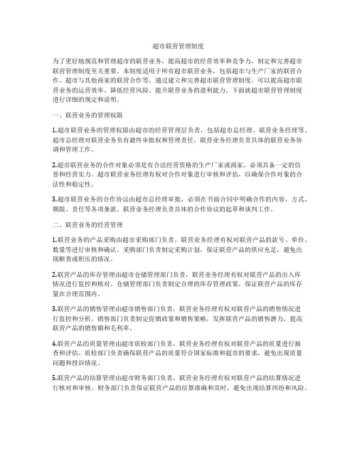 超市联营管理制度