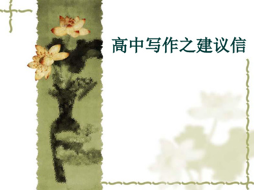 1_高中写作之建议信
