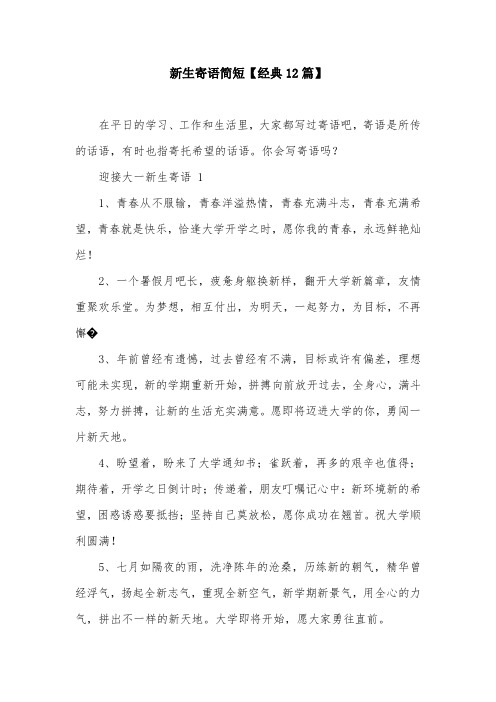 新生寄语简短【经典12篇】