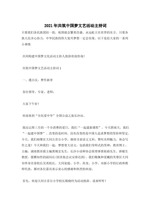 2021年共筑中国梦文艺活动主持词