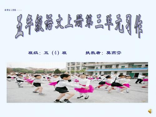 语文人教版五年级上册第三单元习作：说明文