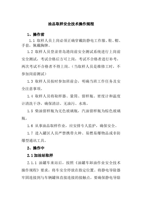 油品取样安全技术操作规程