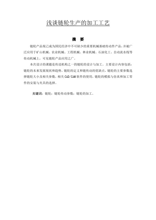 浅谈链轮生产的加工工艺