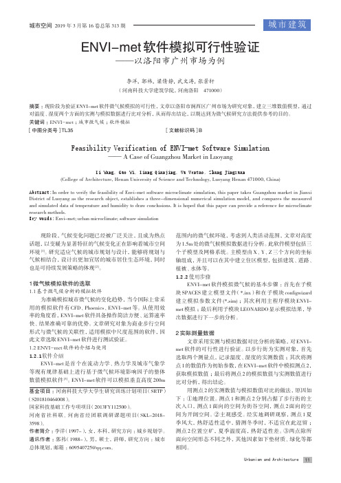 ENVI-met软件模拟可行性验证--以洛阳市广州市场为例