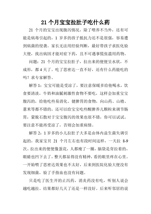 21个月宝宝拉肚子吃什么药