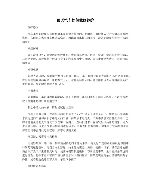 雨天汽车如何做好养护