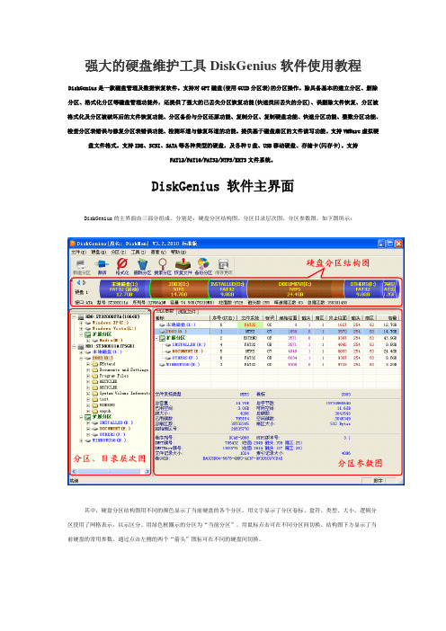 强大的硬盘维护工具DiskGenius软件使用教程
