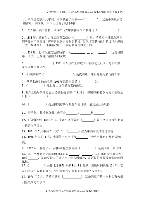 中外新闻史复习大纲
