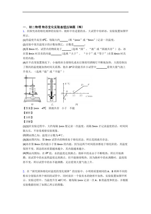 八年级物理物态变化实验单元测试卷(解析版)