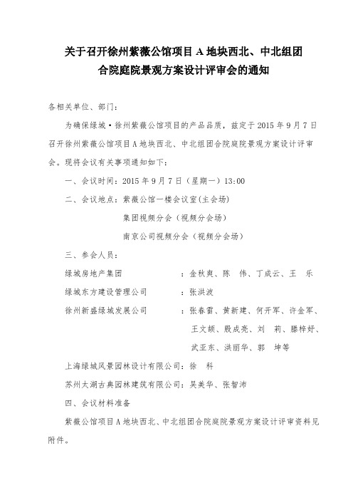 关于召开徐州紫薇公馆项目A地块西北、中北组团合院庭院景观方案设计评审会的通知