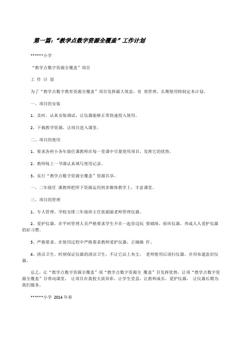 “教学点数字资源全覆盖”工作计划[修改版]