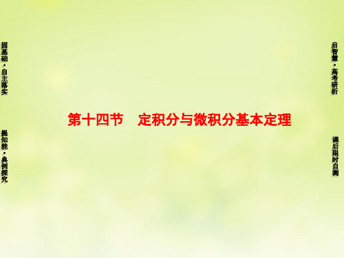 高考新坐标高考数学总复习 第二章 第14节 定积分与微积分基本定理课件
