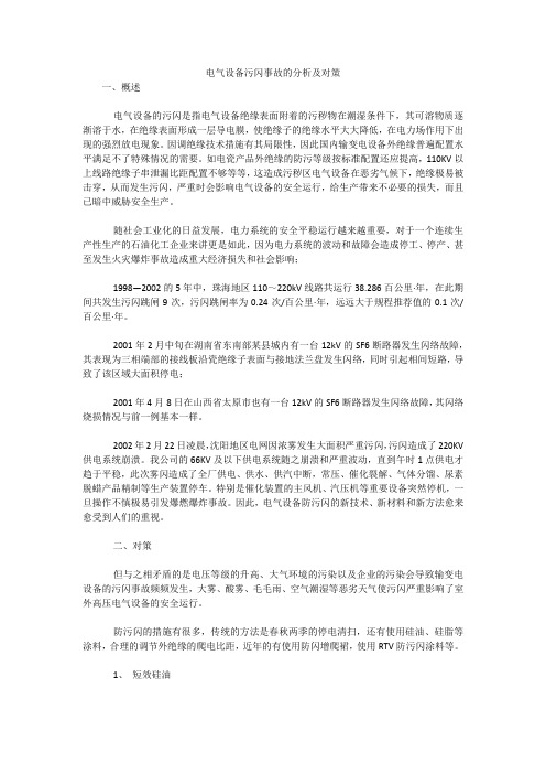 电气设备污闪事故的分析及对策