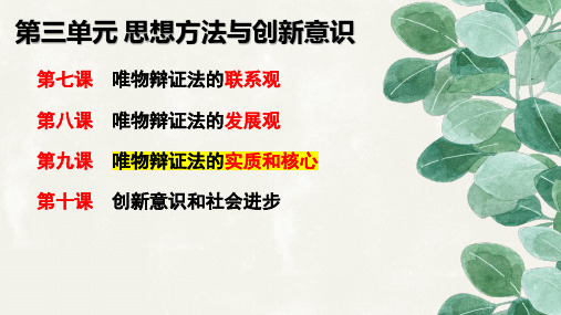 第九课唯物辩证法的实质和核心课件-高考政治一轮复习人教版必修四生活与哲学