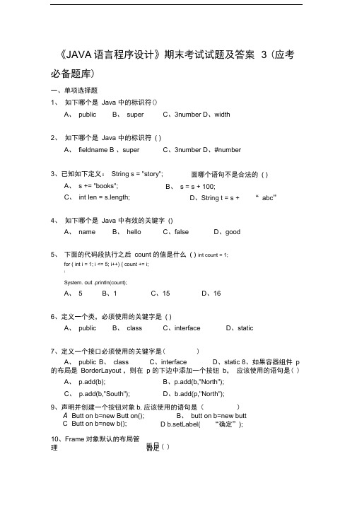 大学《JAVA语言程序设计》期末考试试题及答案