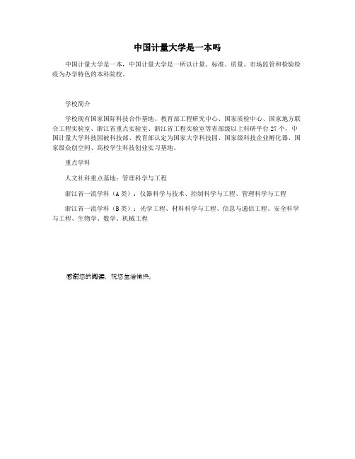 中国计量大学是一本吗
