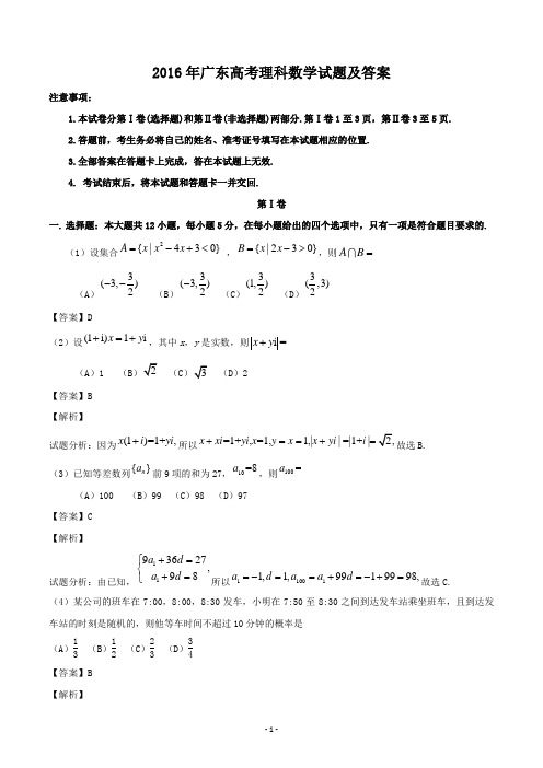 2016年广东高考理科数学试题及答案