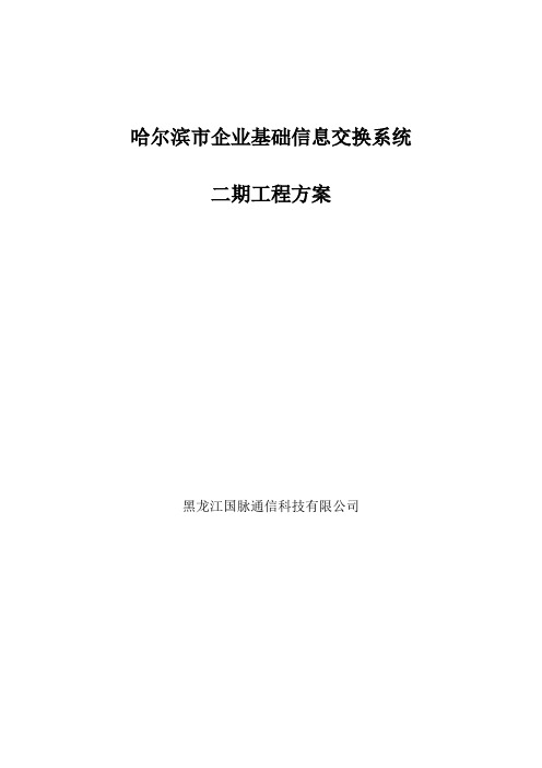 企业基础信息交换系统二期工程方案v0.4