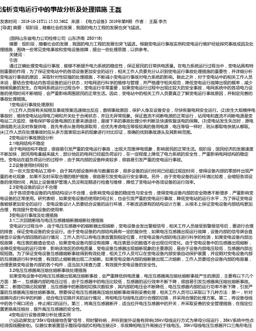 浅析变电运行中的事故分析及处理措施 王磊