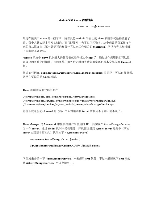 Android 4.0  Alarm机制浅析