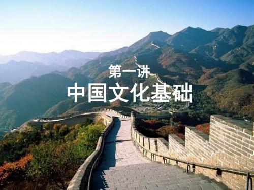 中国文化基础-PPT文档资料