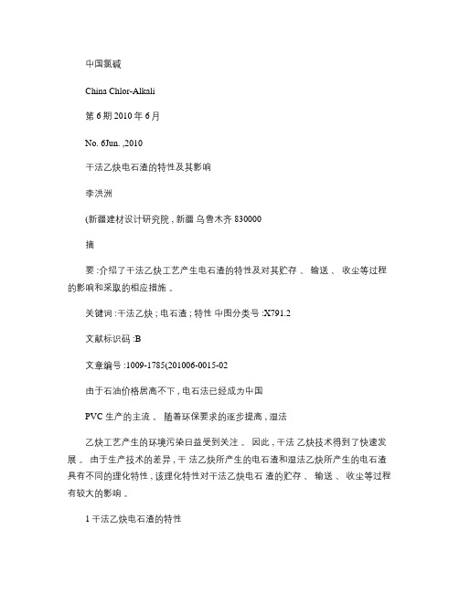 干法乙炔电石渣的特性及其影响(精)