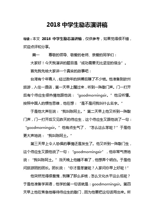 2018中学生励志演讲稿