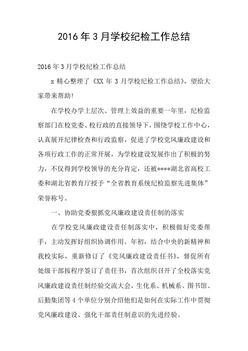 2016年3月学校纪检工作总结