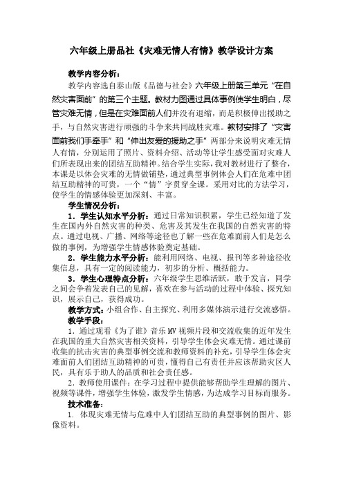 小学六年级品德与社会上册《灾难无情人有情》教学设计