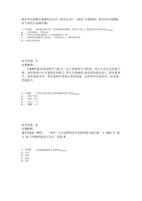 事业单位招聘必看题库知识点《科技生活》(2023年版)_3