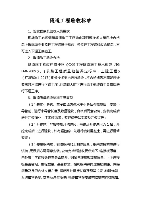 隧道验收标准